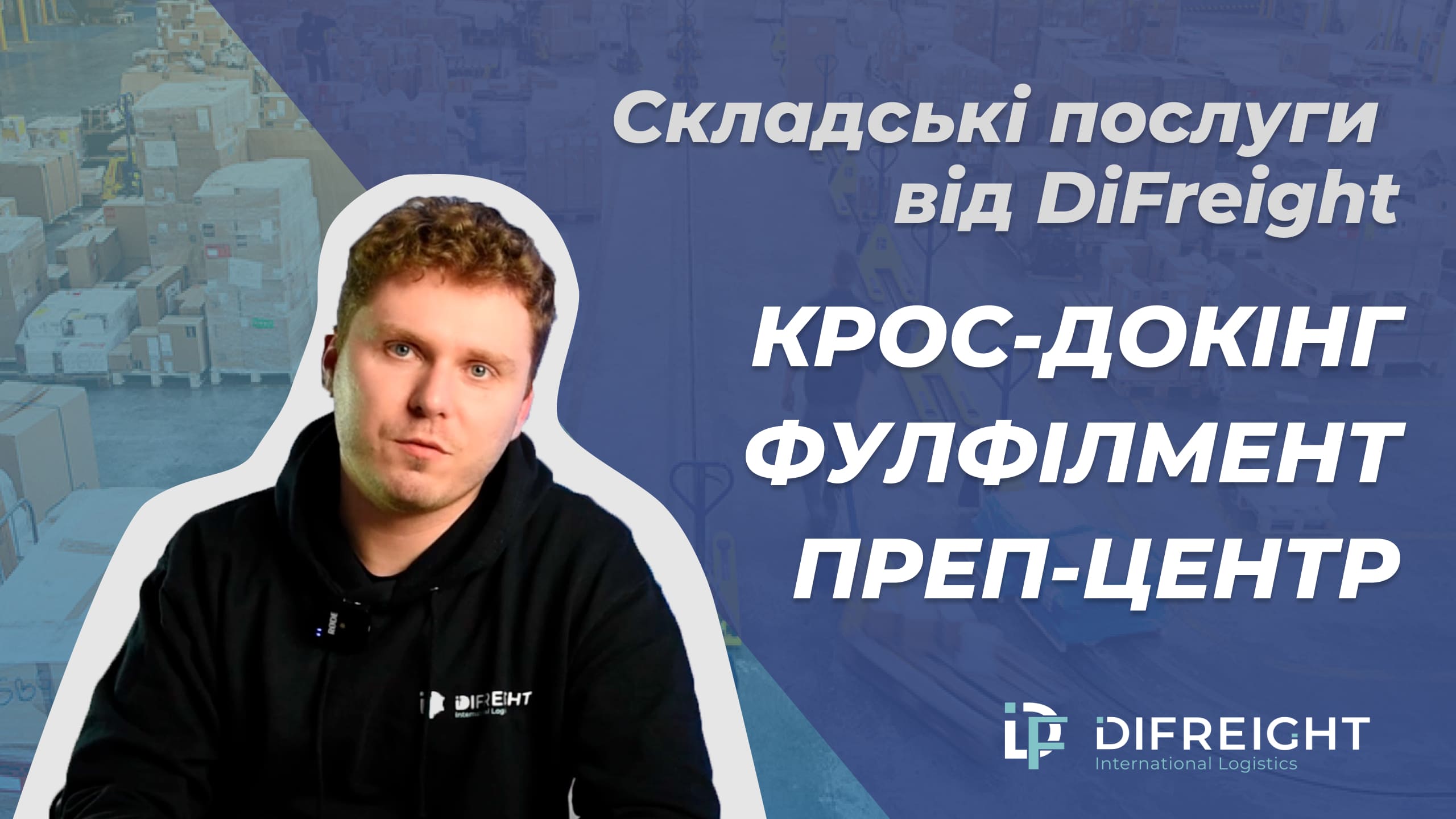 Крос-докінг та фулфілмент в Європі, США. | Автоматизація роботи преп центру.